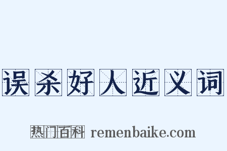 误杀好人近义词是什么意思的图片